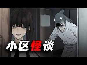 一口氣看完《規則怪談之詭異社區》！輕鬆搞笑！讓我們一起逃離這裏吧！已完結丨有聲小說丨AI繪圖丨原創動畫