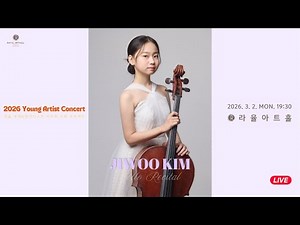 [2026 라율영재&영아티스트] 김지우 첼로 독주회