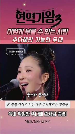 🔥 이게 바로 현역이다 💣추다혜, 무대를 씹어버렸다 #추다혜#현역가왕3