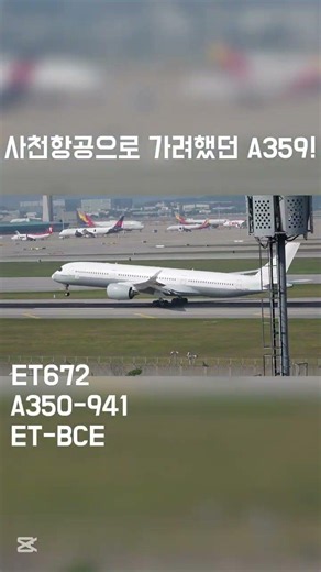 사천항공으로 가려했던 A359! #쇼츠 #항덕 #항공기 #초등학생유튜버 #걱걱걱