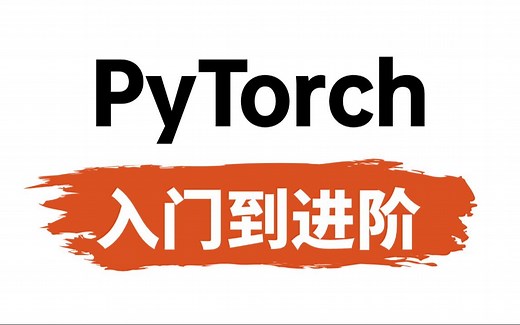 吹爆！这绝对是B站讲的最好的Pytorch教程，从入门到进阶！全程干货讲解，就怕你不学！（人工智能丨机器学习丨深度学习丨神经网络丨计算机视觉丨自然语言处理）