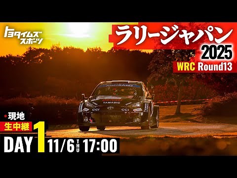 【DAY-1】ラリージャパン2025いよいよ開幕！現地から生中継！