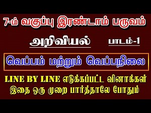 SCIENCE 7th New Book 2nd Term படம்-1 வெப்பம் மற்றும் வெப்பநிலை பாடத்தில் முக்கியமான வினாக்கள்