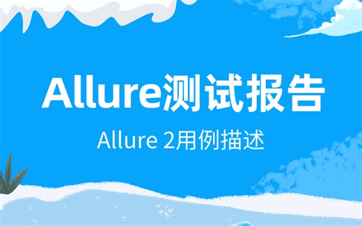 【霍格沃兹测试开发】Allure2用例描述