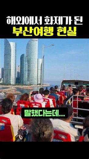 "Everything about my Busan trip is great, but..." The reality of traveling to Busan according to ...