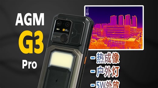 能拍热成像照片、有户外灯的三防手机AGM G3 Pro有意思