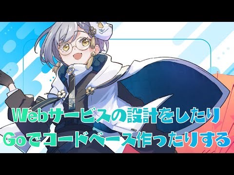 続・webサービスのコードベースをGoで作ったり設計したりする #ライブコーディング #プログラミング【宮乃やみ #vtuber】