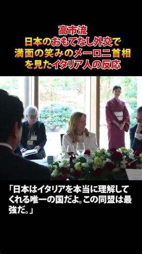 高市流おもてなし外交を見た、イタリア人の反応【メローニ首相】 #shorts