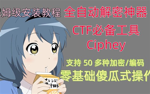 CTF工具-全自动解密神器Ciphey安装