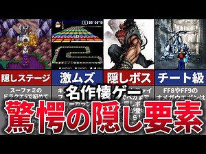 【ゆっくり解説】超名作のレトロゲームで発見された衝撃的な隠し要素10選【PS1,スーファミ】