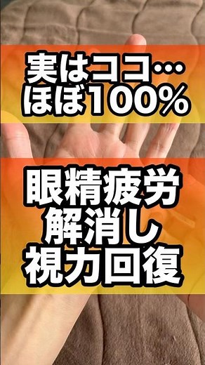 眼精疲労の解消で視力回復に効果抜群#眼精疲労 #視力回復