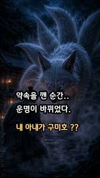 Classic Folktale | Is My Wife a Gumiho?? The Moment the Promise Was Broken.. #KoreanFolklore #Fol...