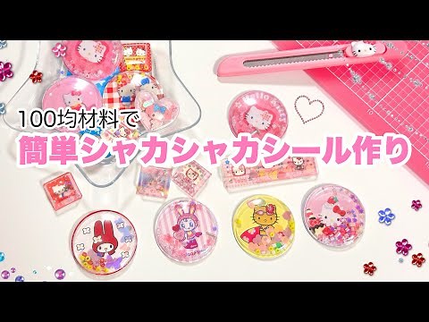 How to make shake-shake stickers using 100-yen store materials (๑•̀ㅂ•́)و✧💓
