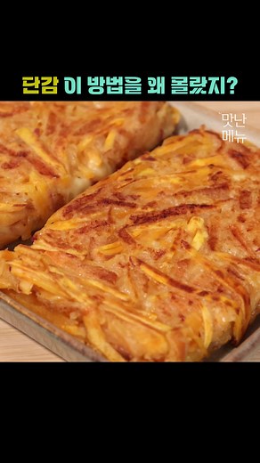 단감 이렇게 먹으면 난리 납니다 🍠재료 단감-2개 고구마(150g)-1개 튀김가루-2큰술 쌀 부침가루-2큰술 소금-세꼬집 물-70ml 모짜렐라치즈 올리브유 🚫영상의 재업로드 및 2차 편집을 금지합니다. - 적발시 법적인 책임을 물을 수 있습니다. - 모든 저작권은 맛난메뉴에 있습니다. #맛난메뉴#Deliciousmenu#요리영상#요리사진#고구마요리#고구마전#고구마빵#고구마케이크#단감#단감요리#간식#간식추천#간식만들기#간식스타그램#간식타임