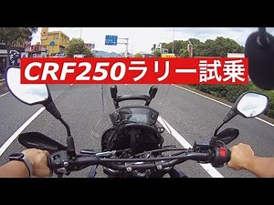 CRF250RARRY【CRF250ラリー】試乗レビュー