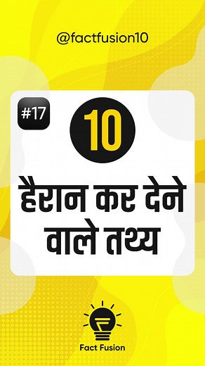 44K views · 2K reactions | 10 हैरान कर देने वाले तथ्य #factsinhindi #facts #hindifacts #viralfacts #trendingfacts | Fact Fusion | Facebook