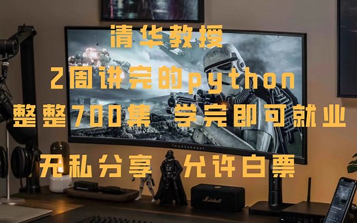 清华教授两周录制的Python教程，整整700集，学完即可毕业，无私分享，持续上传~学不会我退出IT界~