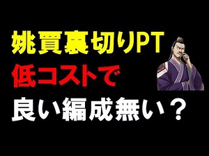 [Kingdom Ran] Any opinions on a low-cost Yao Jia betrayal party?