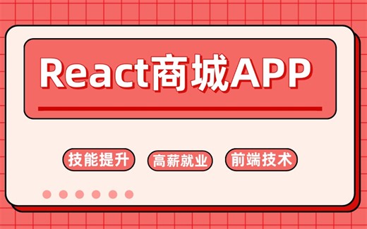 【React项目】深入React开发：通过React18与Hooks实现一个完整商城APP系统（react/项目实战/实战/前端开发/教程）