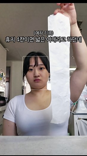 어깨 넓이 측정! 휴지로 확인하는 방법