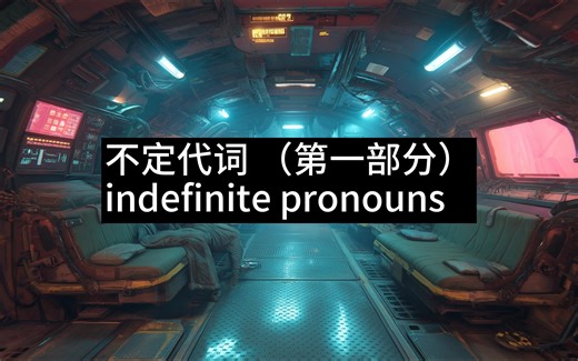 不定代词 (第一部分）indefinite pronouns