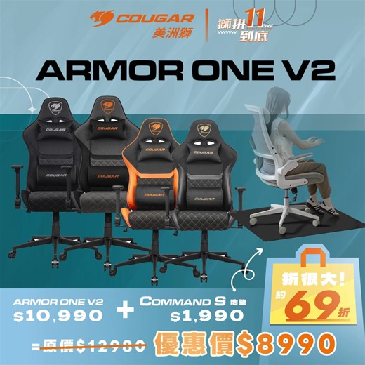 放大你的普發一萬！ 🔥 ✨Armor One V2 電競椅 COMMAND S 防刮地墊✨ 原價 $12,980 → 限時$8,990（69折） 👉 一萬有找！一次幫你省下 $4,390！ 💖Armor One V2， 打電動、辦公、追劇、耍廢全能 carry 👑 ✔ 透氣材質 → 透氣編織布 or 仿亞麻布，久坐不悶 ✔ 4D可折疊扶手→ 三段式後折角度(90°/115°/135°) ✔ 155° 椅背後傾 → 午休放鬆剛剛好 ✔ 頭枕＋腰枕 → 從頸到腰完整支撐，隱藏式束線設計外觀整潔 ✔ 椅背收納袋 → 小物隨手放，方便到位 💖COMMAND S 電競椅地墊 ✔ 避免刮傷地板：椅輪移動更放心 ✔ CORDURA® 高強度布料：耐磨耐刮，不易脫線 ✔ 防水 PU 塗層：防止液體滲入 ✔ 可手洗並自然風乾：清潔不費力 ✔ 天然橡膠止滑底層：穩定抓地、精準控制 📢實體店面試坐體驗開放中👉 體驗據點資訊請見留言 🛒哪裡買 #全台經銷門市皆有販售 原價屋 > https://reurl.cc/EQ7XE0 PCparty > https://reurl.cc/ekxWeK 