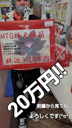 20万円福袋！レジに行ってみた！ 前編も見てくださいね(^o^) #福袋 #MTG #九夢 #高額福袋 #マジックザギャザリング #新春 #カードガチャ #fyp #万代