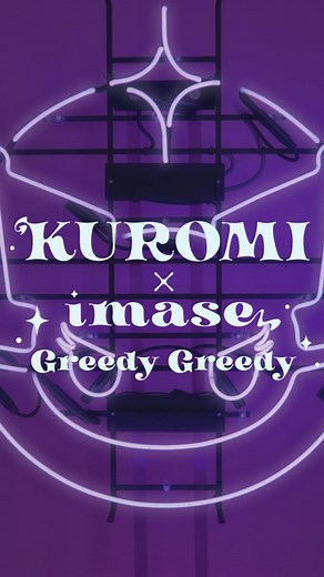 Greedy Greedy feat.imase MV公開！#世界クロミ化計画 #KUROMIfytheWorld #KUROMI #クロミ #KUROMIES #sanrio #サンリオ #GreedyGreedy