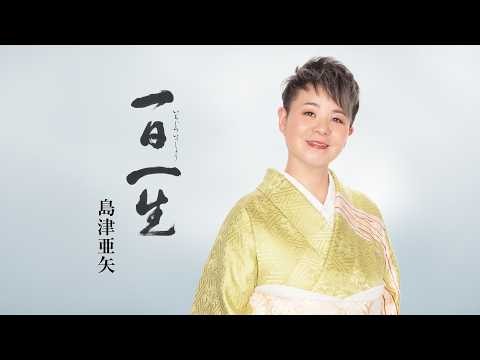島津亜矢「一日一生」Lyric Video