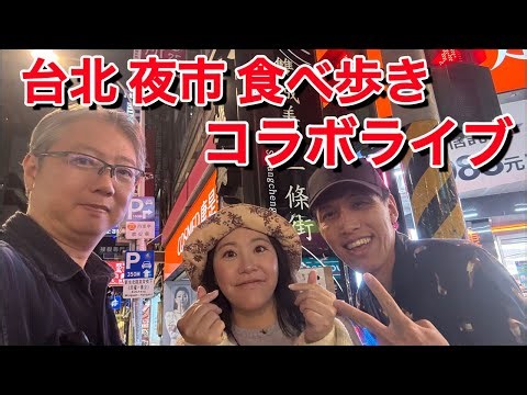 台北夜市食べ歩き コラボライブ