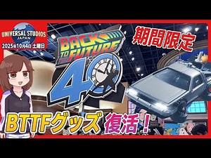 [USJ Park Information] USJ finally celebrates the 40th anniversary of "Back to the Future" #BTTF ...