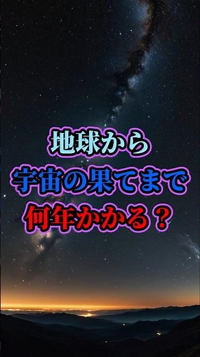 地球から宇宙の端まで何年かかる？宇宙の広さの真実 #宇宙の大きさ #宇宙の果て #天文学