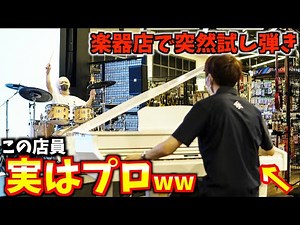 【ドッキリ】初心者のフリしてプロが楽器店で突然演奏始めた結果ww【うまぴょい伝説】【よみぃさんコラボ】
