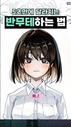 5초만이 달라지는 반무테