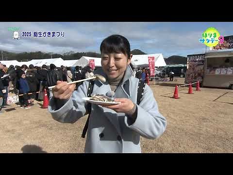 【相生市】２０２５相生かきまつり～かきによるにぎわいの町「相生」～／はりまサタデー９・FOCUSはりま（2025年2月15日OA）