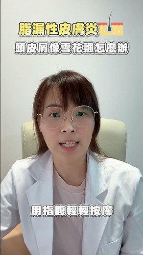 頭皮屑好困擾 脂漏性皮膚炎 江紫涵醫師 #頭皮屑 #脂漏 #焦油洗髮精