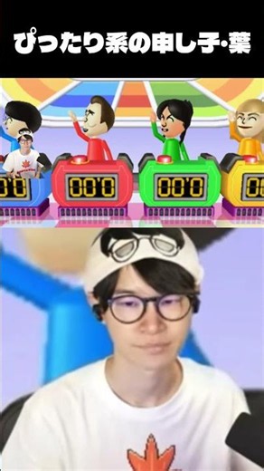 Wii Partyでぴったり系の申し子になる葉www #葉切り抜き #ゲーム実況 #wiiparty #wii #shorts