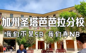 美国访校之UCSB： 我们不是SB，我们真NB！2018跟纽约大学同排名学费却便宜将近10万！