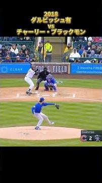 【ダルビッシュ有】vsチャーリー・ブラックモン 2018 全投球 シカゴ・カブス Yu Darvish Charlie Blackmon #shorts