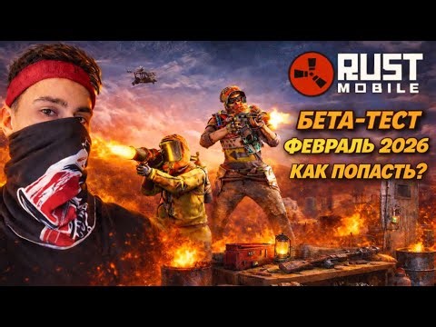 HOW TO GET TO THE FEBRUARY 2026 BETA TEST? • STEP-BY-STEP INSTRUCTIONS • RUST MOBILE •