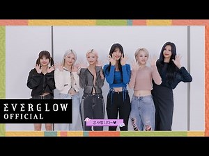 💌 EVERGLOW의 2023 추석 인사 메시지