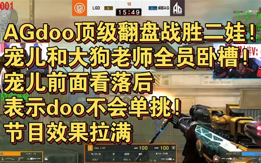 AGdoo顶级翻盘战胜二娃!宠儿和大狗老师全员卧槽!宠儿前面看落后表示doo不会单挑!节目效果拉满