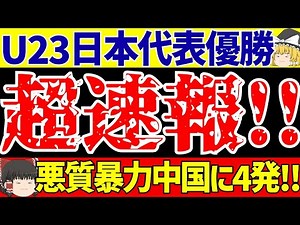 [U-23 Asian Cup] Japan overcomes China's rough play to win the final with a 4-goal victory! [Slow...