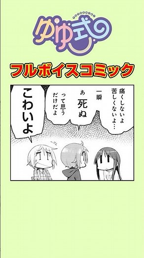 優しい殺し屋、ヤサシン#ゆゆ式 #ボイスコミック #まんがタイムきらら