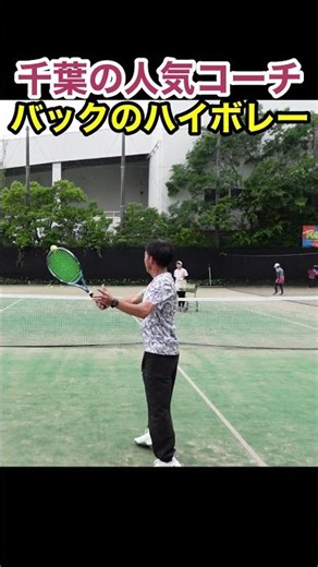 お手本！高い打点のバックボレー #テニス #ボレー #tennis