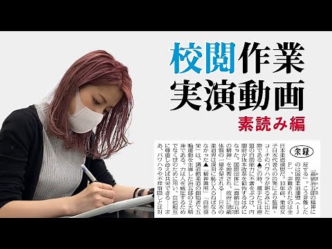 【校閲実演】素読み編（毎日新聞校閲センター）