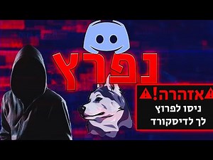 פרצו לי למחשב ומחקו לי את הדיסקורד