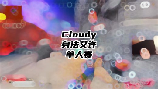 【APEX/Cloudyatnight】艾许耍帅失败