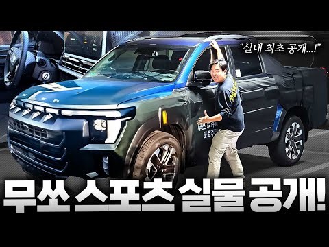 🚨Q300 Korea's first real video released🚨 We'll tell you everything about Musso Sports. This time,...