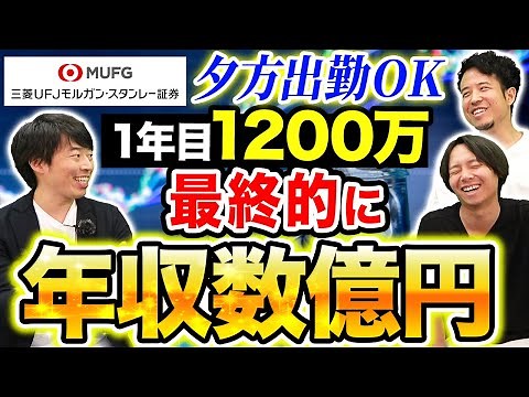 【三菱UFJモルガンスタンレー証券】プライベートバンカーの年収と働き方が最高すぎた…｜vol.908